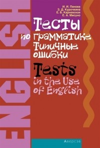  - Английский язык Тесты по грамматике Типичные ошибки