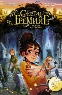  - Сёстры Гремийе. Любовь Кассиопеи