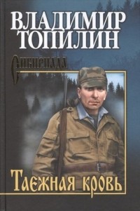Владимир Топилин - Таежная кровь