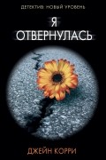 Я отвернулась