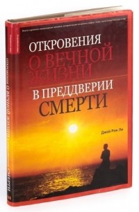 Откровения о вечной жизни в преддверии смерти