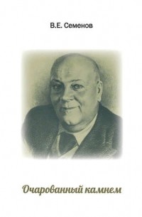 Очарованный камнем