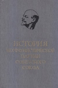 Петр Поспелов - История КПСС в 6 томах, т. 1 Создание большевистской партии (1883-1903 гг.)