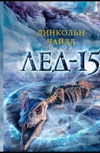 Лед-15