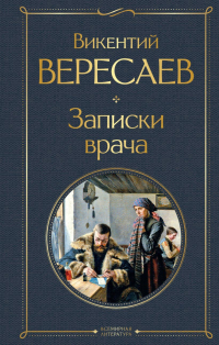 Викентий Вересаев - Записки врача