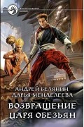  - Возвращение царя обезьян