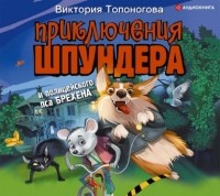Виктория Топоногова - Приключения Шпундера и полицейского пса Брехена
