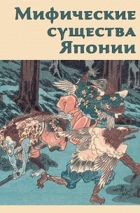 Инга Иванова - Мифические существа Японии