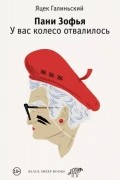 Яцек Галиньский - Пани Зофья. У вас колесо отвалилось