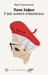 Яцек Галиньский - Пани Зофья. У вас колесо отвалилось