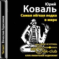 Юрий Коваль - Самая лёгкая лодка в мире