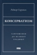 Роджер Скрутон - Консерватизм. Запрошення до великої традиції