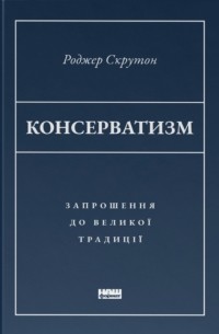 Консерватизм. Запрошення до великої традиції