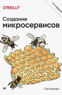 Сэм Ньюмен - Создание микросервисов