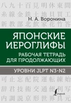 Воронина Нина Альбертовна - Японские иероглифы. Рабочая тетрадь для продолжающих. Уровни JLPT N3-N2