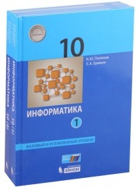  - Информатика. 10 класс. Базовый и углубленный уровни. Учебник 