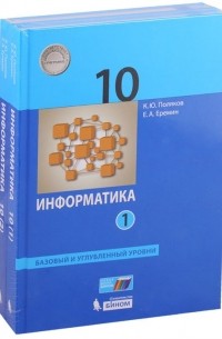  - Информатика. 10 класс. Базовый и углубленный уровни. Учебник 