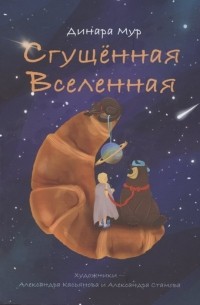  - Сгущённая Вселенная