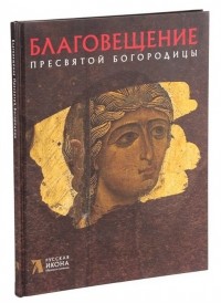 Н. Невзорова - Благовещение Пресвятой Богородицы