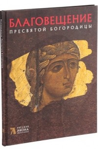 Н. Невзорова - Благовещение Пресвятой Богородицы