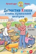 Детектив Конни и тайна музыкальной шкатулки