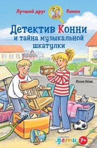 Юлия Бёме - Детектив Конни и тайна музыкальной шкатулки