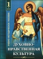 Осадчая О.О. - Духовно-нравственная культура. 1-й год обучения. Учебно-методическое пособие 