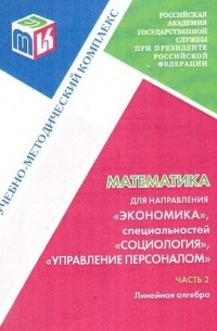 Математика для направления Экономика специальностей "Социология", " Управление персоналом". Часть 2. Линейная алгебра: Учебно-методический комплекс