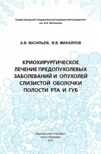 Криохирургическое лечение предопухолевых заболеваний и опухолей слизистой оболочки полости рта и губ: Учебное пособие.