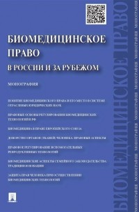  - Биомедицинское право в России и за рубежом. Монография