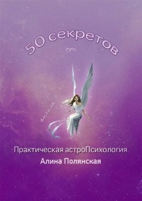 Альбина Полянская - 50 секретов