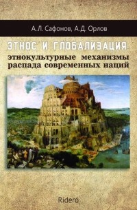 Этнос и глобализация: этнокультурные механизмы распада современных наций