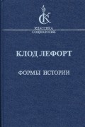 Формы истории. Очерки политической антропологии