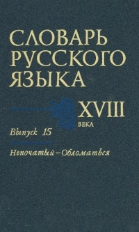  - Словарь русского языка XVIII века. Выпуск 15 