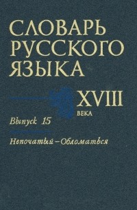 Словарь русского языка XVIII века. Выпуск 15 