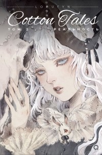 Лопутин  - Cotton Tales. Том 2. Реальность