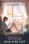 Она и её кот