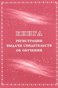 Г. П. Попова - Книга регистрации выдачи свидетельств об обучении. Выпускникам с ограниченными возможностями здоровья