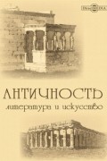 Анахарсис, или Об упражнении тела. Паразит, или О том, что жизнь за чужой счет есть искусство. Учитель красноречия