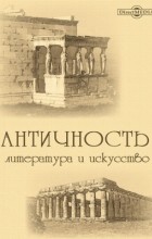 Лукиан Самосатский - Анахарсис, или Об упражнении тела. Паразит, или О том, что жизнь за чужой счет есть искусство. Учитель красноречия (сборник)