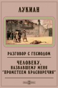 Лукиан Самосатский - Разговор с Гесиодом. Человеку, назвавшему меня "Прометеем красноречия" (сборник)