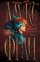 Макс Фрай - Темная сторона (Вершитель) (сборник)