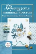 Французская вышивка крестом. АЛЬПИЙСКИЕ МОТИВЫ
