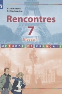Селиванова Н.А. - Французский язык 7 кл. Учебное пособие. / Встречи
