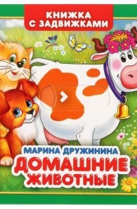 М. Дружинина. Домашние животные