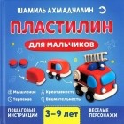 Шамиль Ахмадуллин - Пластилин для мальчиков, 3-9 лет