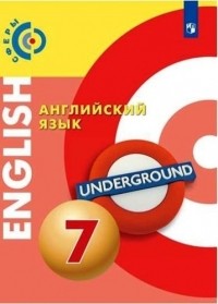 Алексеев А.А. - Английский язык. 7 класс. Учебник.