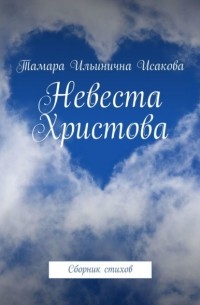 Невеста Христова. Сборник стихов