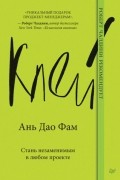 Ань Дао Фам - Клей. Стань незаменимым в любом проекте