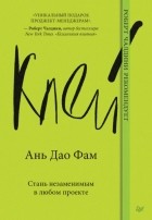 Ань Дао Фам - Клей. Стань незаменимым в любом проекте